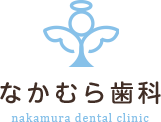 訪問歯科なら名古屋市東区のなかむら歯科へ